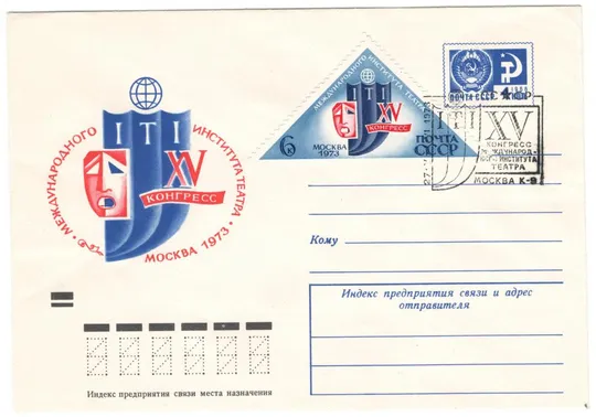 15 конгресс международного института театра. ХМК 1972. СП. 1973 рік. СРСР Ціна