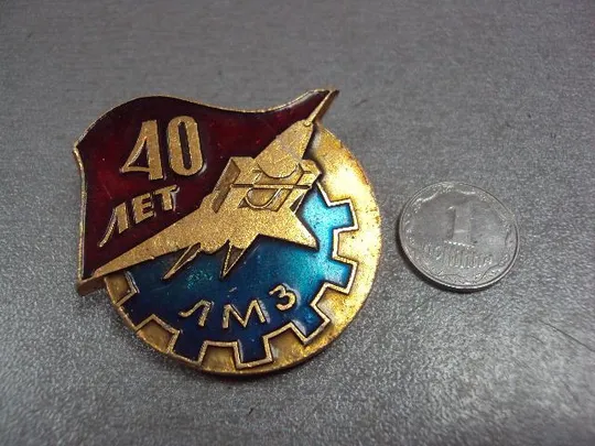 знак авиация 40 лет лмз луховицкий машиностроительный завод №10656 Ціна