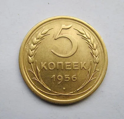 фото, 5 коп. = 1956 р. = СРСР - СССР