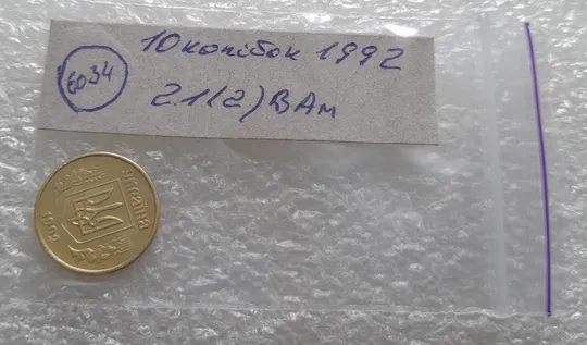 (6034) 10 копійок 1992 2.1(2)ВАм (10 копеек 1992 2.1(2)ВАм) Інтернет-аукціон