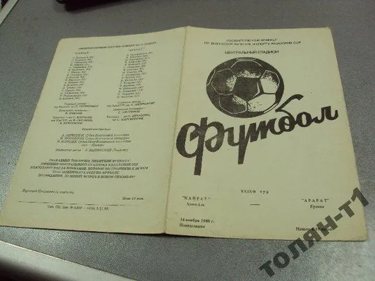 футбол программа кайрат-арарат 1988 З аукціону