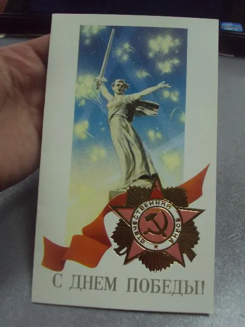 открытка 9 мая с днем победы кириллов 1988 двойная №4239 З аукціону