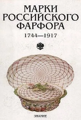 Марки российского фарфора 1744-1917 гг - *.pdf Ціна