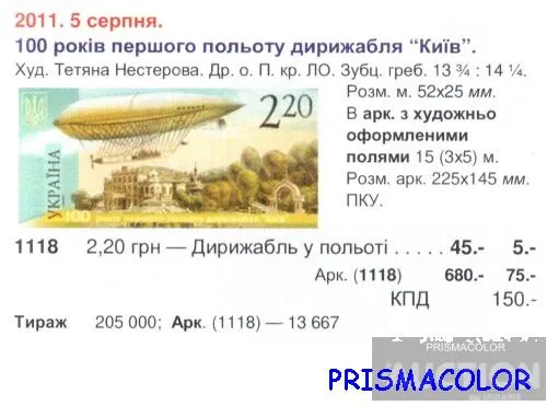 Купити ** УКРАЇНА 2011 марка 100 років першого польоту дирижабля Київ