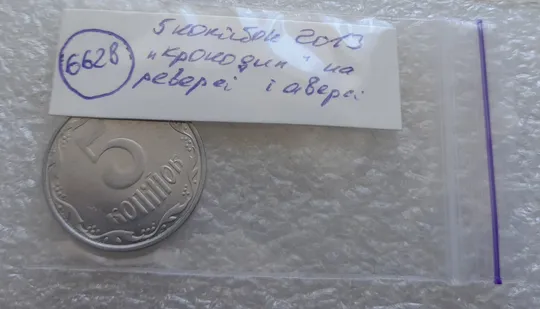 (6628) 5 копійок 2013 брак "крокодил" (викрошки, розколи і напливи металу на реверсі та аверсі) /5 копеек 2013 Характеристики