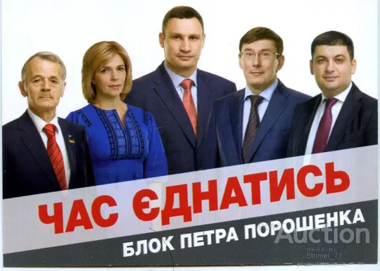 Календарик Политический карманный Агитация Блок Петра Порошенко 2015 #2 Ціна