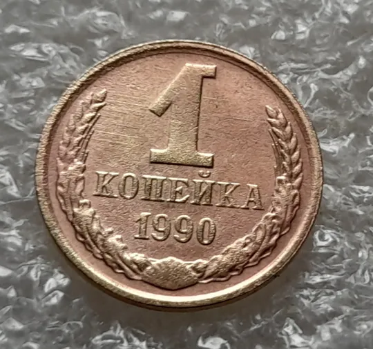 Купити (1069) 1 копейка 1990 СССР, 2 копейки 1990 СССР - 2 монети одним лотом
