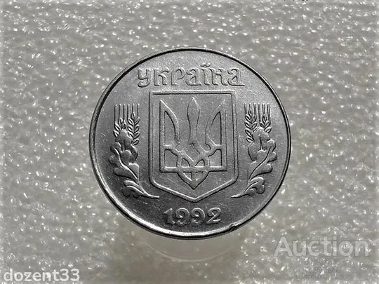 Купити 5 копійок 1992 рік Україна 1.1ААм " Брак, Здвоєння Букви ( У ) Частково Зерен та Колосків " (71+)