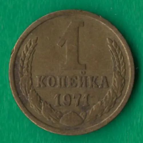 1 копійка 1971 року СРСР [НБ] Ціна