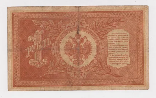 Купити 1 руб. = 1898 г. = ШИПОВ - ГЕЙЛЬМАН = НА-32 = РОССИЯ