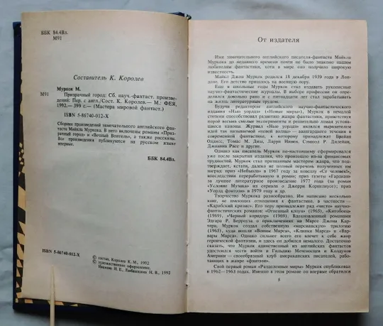 Книга - Майкл Муркок - Призрачный город - 1992 рік Де купити