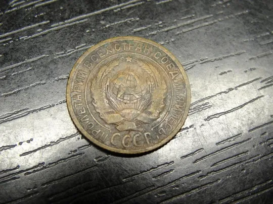 Купити 2 копійки СРСР 1926
