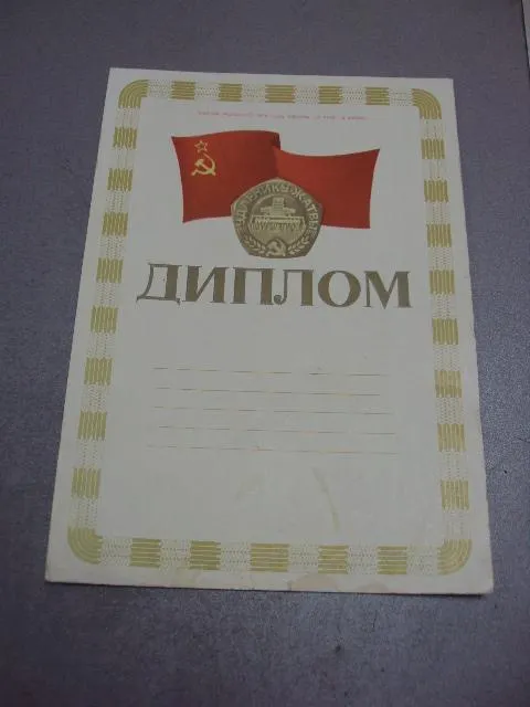 диплом ударнику жатвы 1980 молоков №5745 Ціна