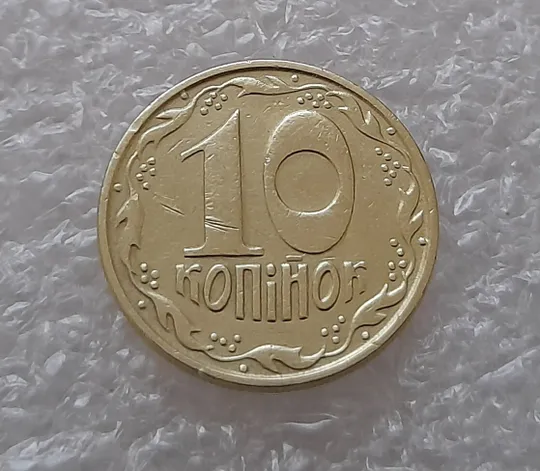 (3547) 10 копійок 1992 1.2ААм брак "привид" (10 копеек 1992 1.2ААм призрак) Інтернет-аукціон