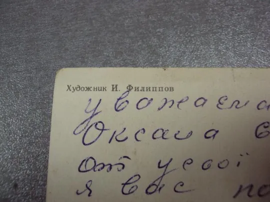 открытка с праздником 8 марта 1982 филиппов почта №11063 Продаж