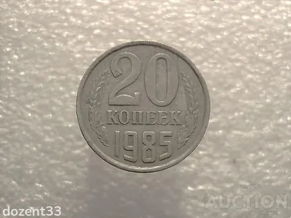 фото, 20 копійок 1985 рік СССР (842+)