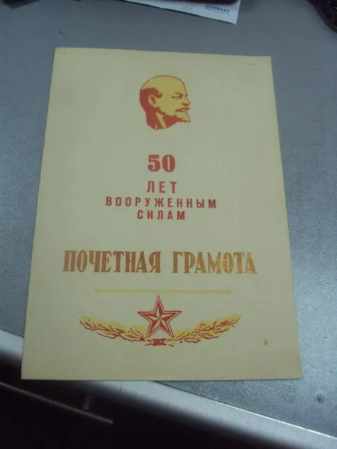 почетная грамота 50 лет вооруженным силам подпись генерал лейтенант итс геловани рвсн №10910 Ціна