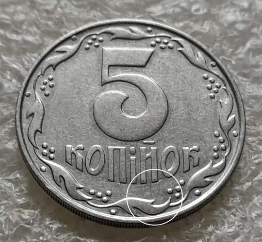 (1430) 5 копійок 1992 розкол на реверсі від канту між 4 та 5 гр. (1 варіант) (5 копеек 1992) Ціна