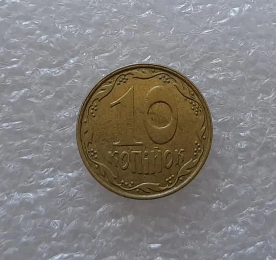 (2833) 10 копійок 2009, 2010, 2011 зміщення зображення на реверсі - 3 монети одним лотом (10 копеек брак) Продаж