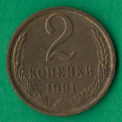 фото, 2 копійки 1991 року Л СРСР [НБ]