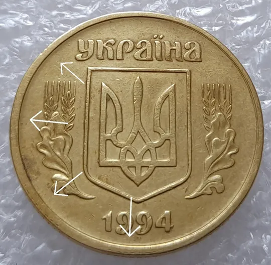 (3136) 50 копійок 1994 1.2АЕк слід гурта на канті аверсу (50 копеек 1994 след гурта, брак) Ціна