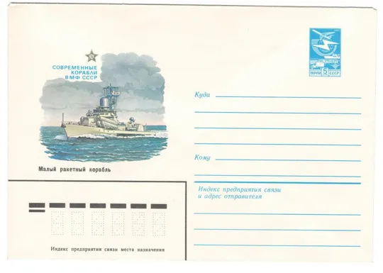 Современный корабли. Малый ракетный корабль. ХМК. 1984 рік. СРСР Ціна