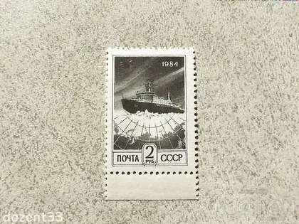 фото, Поштова марка СССР " Флот Корабі " Стандартний випуск " 1984 рік