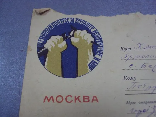 конверт всемирный конгресс за всеобщее разоружение и мир коминарец 1961 №4362 З аукціону