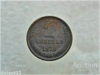 фото, 1 копійка 1970 рік СССР (597)
