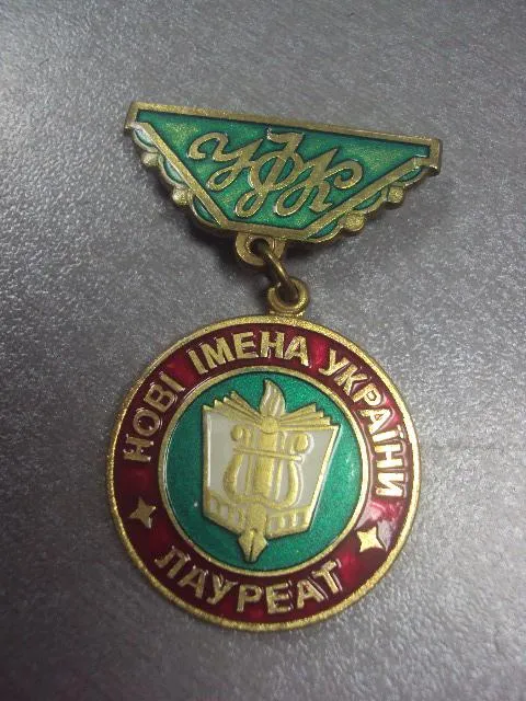 Купити знак лауреат новые имена фонд культуры украины №5284