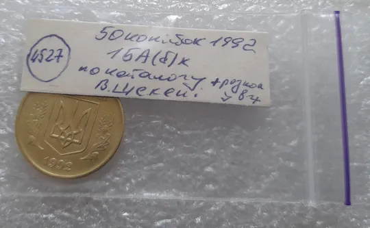 (4527) 50 копійок 1992 1БА(б)к по каталогу Володимира Шекені + розколи у 8 гроні (1БА(а)к по ІТК) Характеристики