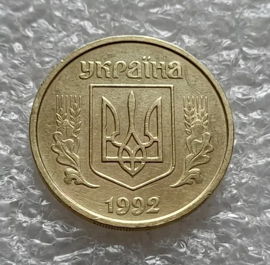 Купити (6014) 25 копійок 1992 2ААм (25 копеек 1992 2ААм перепутка)