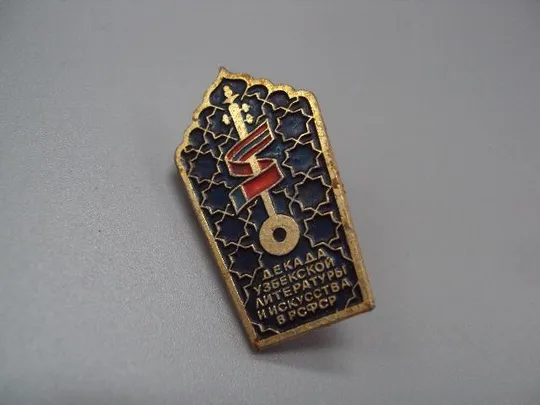 знак доклад узбекской литературы и искусства в рсфср №15327 Ціна