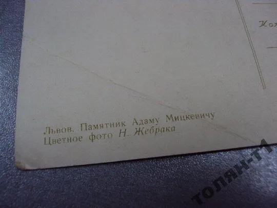 открытка львов памятник мицкевичу жебрак 1956 №7605 Інтернет-аукціон