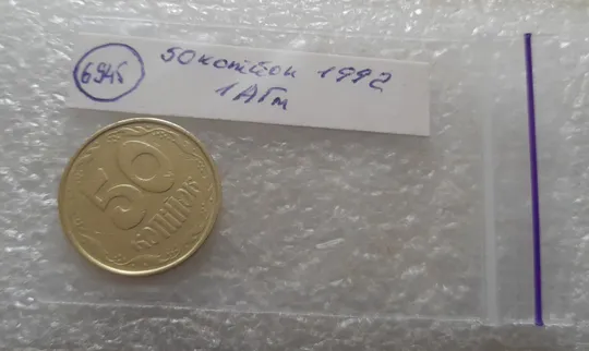 (6945) 50 копійок 1992 1АГм (50 копеек 1992 1АГм трапеція трапеция) Інтернет-аукціон
