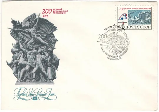 200 лет Великой французкой. КПД. Комплект. СРСР, 1989 рік Ціна
