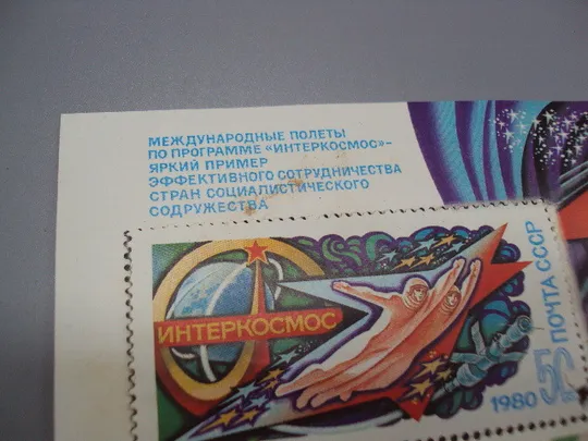 Купити Марка блок ссср 1980 год космос меджународные полеты Интеркосмос негаш №18091