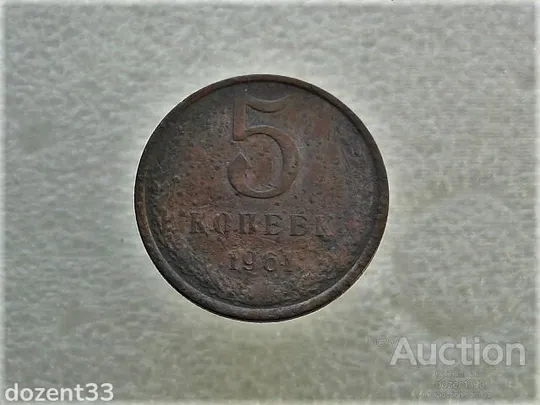 5 копійок 1961 рік СССР  (901+) Ціна