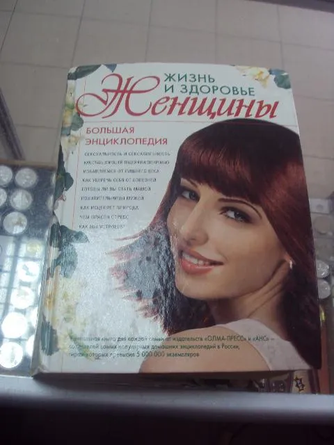 книга жизнь и здоровье женщины москва 2006 №74 Ціна