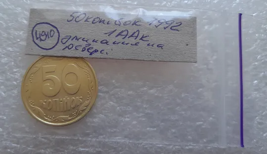 (4910) 50 копійок 1992 1ААк зминання елементів зображення на реверсі (50 копеек 1992 1ААк брак) Характеристики