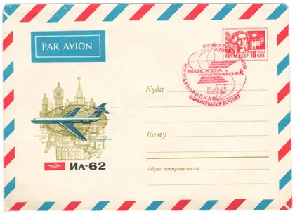 фото, Международная авиалиния Москва - Нью-Йорк. ИЛ-62. Авиа. ХМК. СП. 1968 рік. СРСР