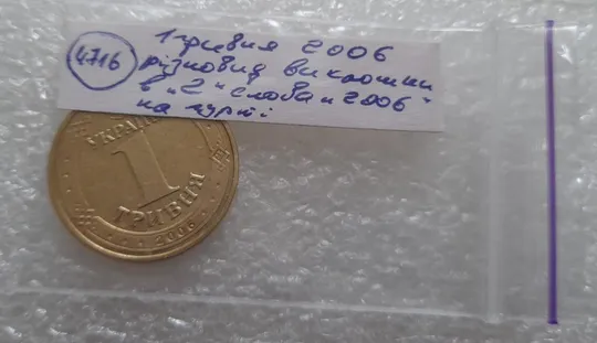 (4716) 1 гривня 2006 різновид викрошки у цифрі "2" слова "2006" на гурті (1 гривна 2006 брак) Недорого