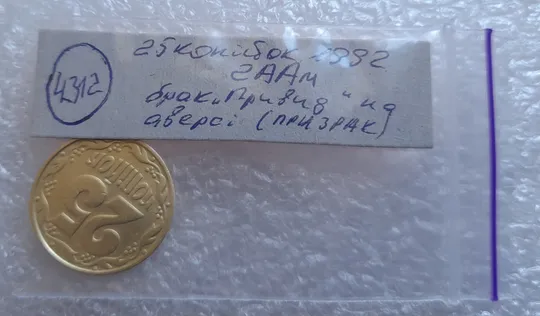 (4312) 25 копійок 1992 2ААм брак "привид" (призрак) на аверсі (25 копеек 1992 перепутка) Інтернет-аукціон