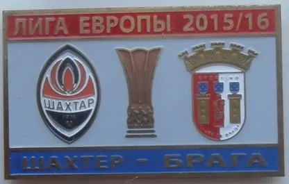 Футбол значок - ФК Шахтер Донецк - Брага Португалия  ЛЕ 2015-16 Ціна