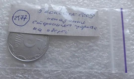 (2577) 5 копійок 2009 засмічення на аверсі, попадання стороннього предмету при чеканці (5 копеек 2009 брак) Характеристики