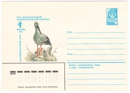 18 международный орнитологический конгресс. Дальневосточный аист. ХМК. 1982 рік. СРСР Ціна
