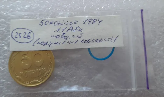 (2526) 50 копійок 1994 1.1АЕк поворот (порушення соосності) (50 копеек 1994 1.1АЕк брак сдвиг) Інтернет-аукціон