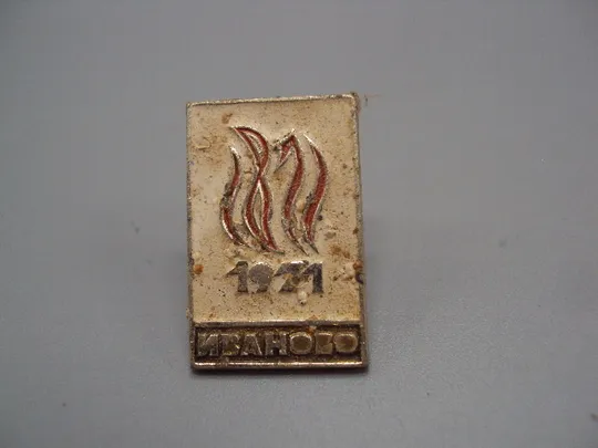 Знак Иваново 100 лет Первому Совету 1871-1971 №16717 Ціна