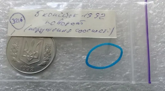 (3216) 5 копійок 1992 поворот (порушення соосності) (5 копеек 1992 брак) Де купити