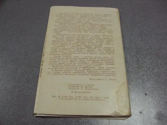 открытка набор деревянное зодчество севера 1972 11 шт №2717 З аукціону